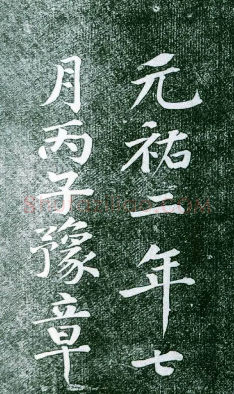 黄庭坚行书赏析《水头镬铭》宋拓残本 | 毛笔书法作品