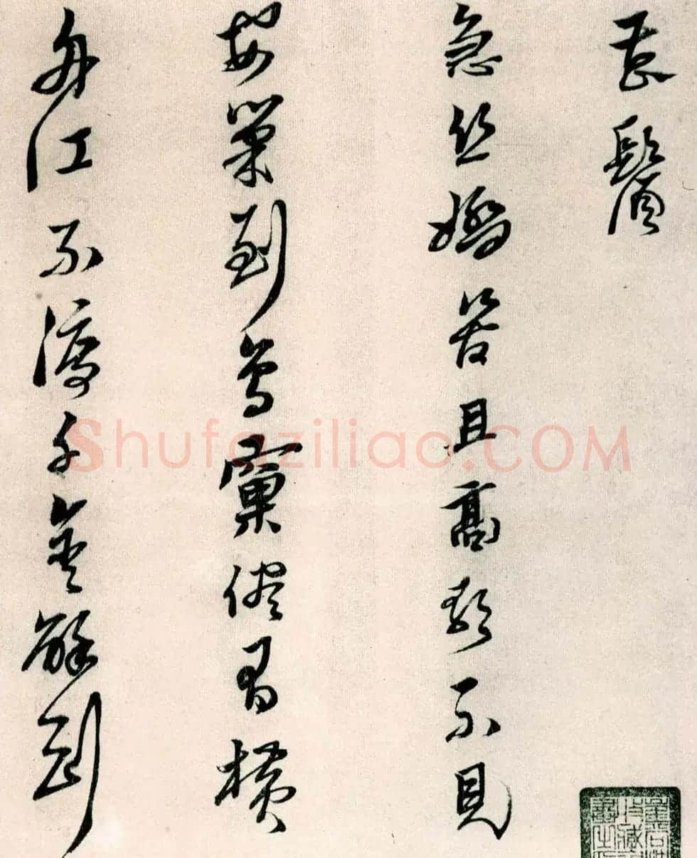 黄道周行草书欣赏《山中杂咏》 | 名家书法作品精选