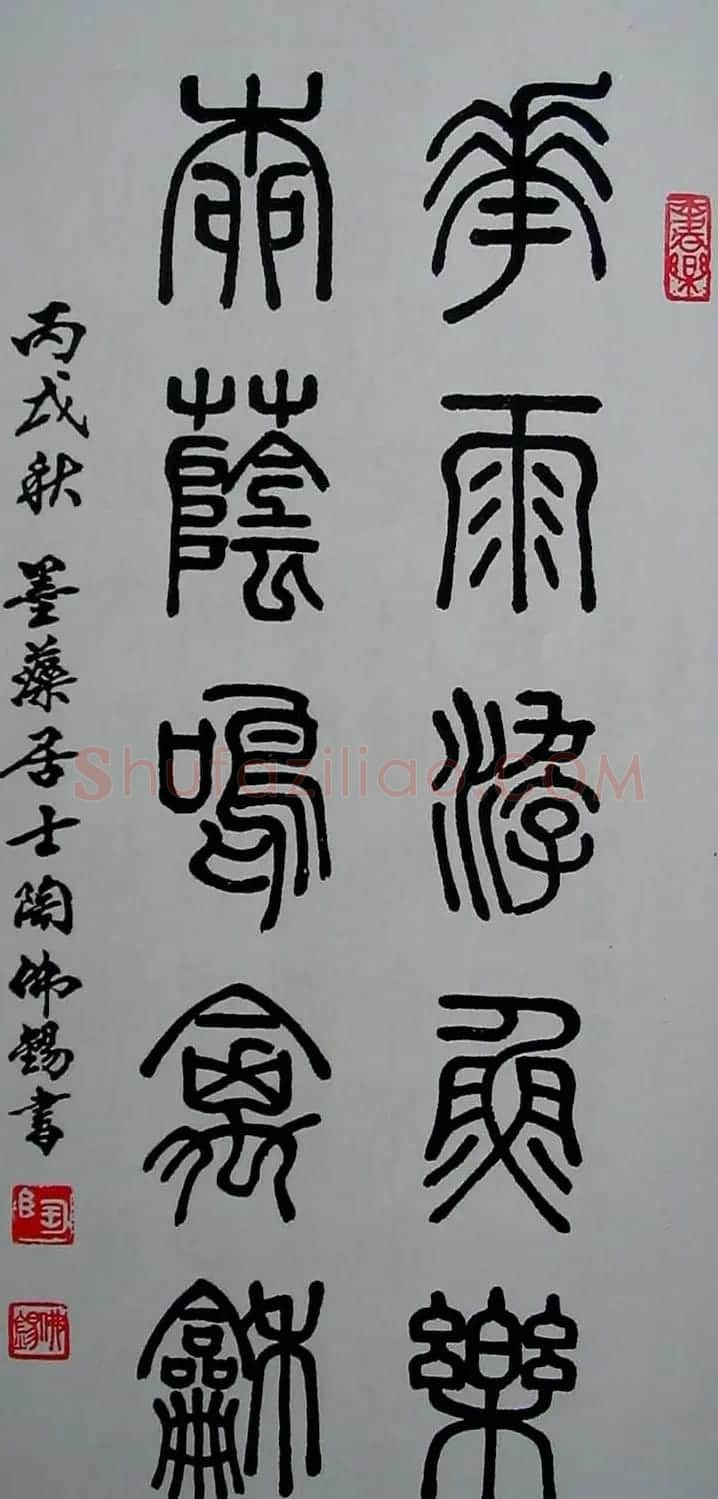 陶佛锡书法篆书作品欣赏 | 书法作品欣赏