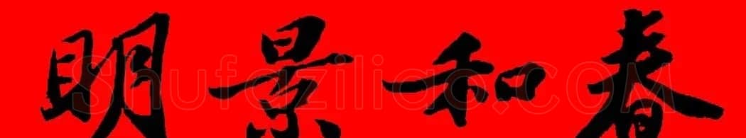 苏轼行书集字春联19副 | 名家书法作品赏析