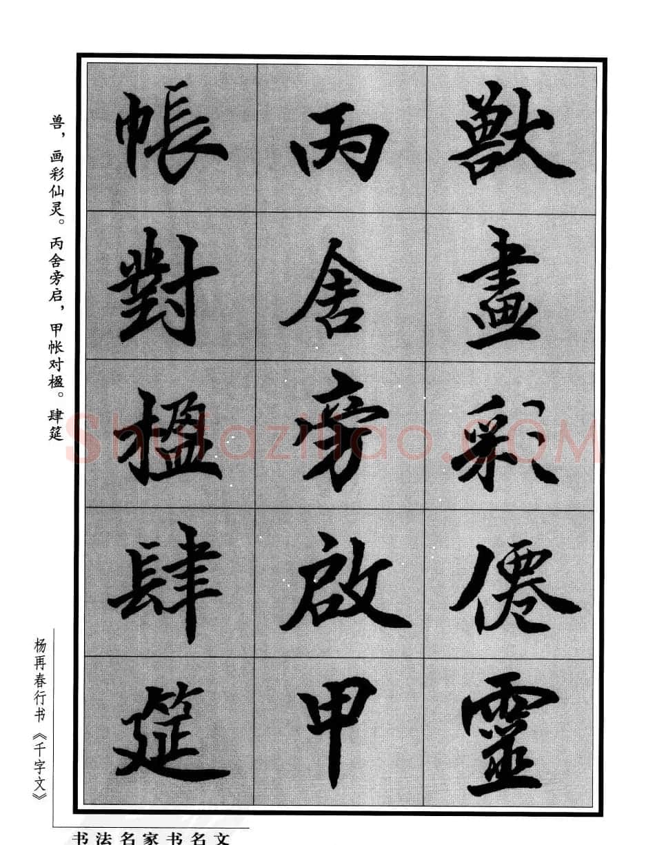 杨再春行书字帖欣赏《千字文》 | 毛笔行书字帖