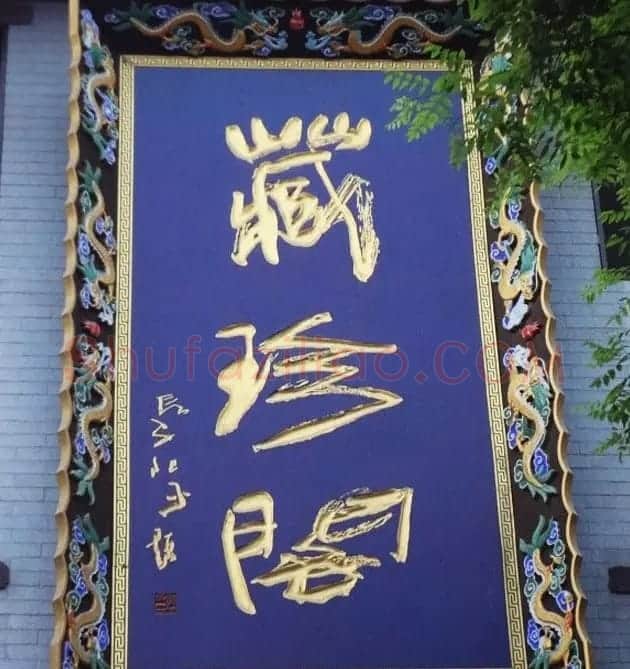 古城西安门楼牌匾书法欣赏 | 书法名家作品欣赏
