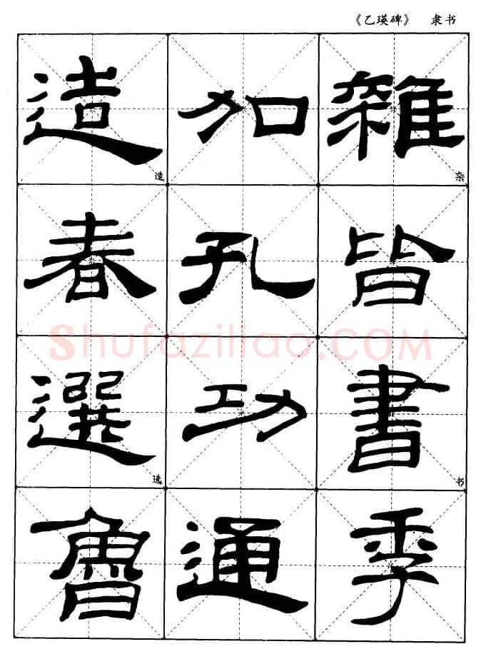 东汉《乙瑛碑》隶书选字帖欣赏 | 毛笔隶书字帖