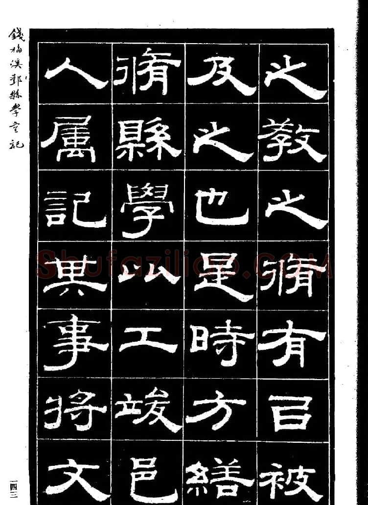 《钱梅溪鄞县学台记》字帖下载 | 软笔隶书字帖