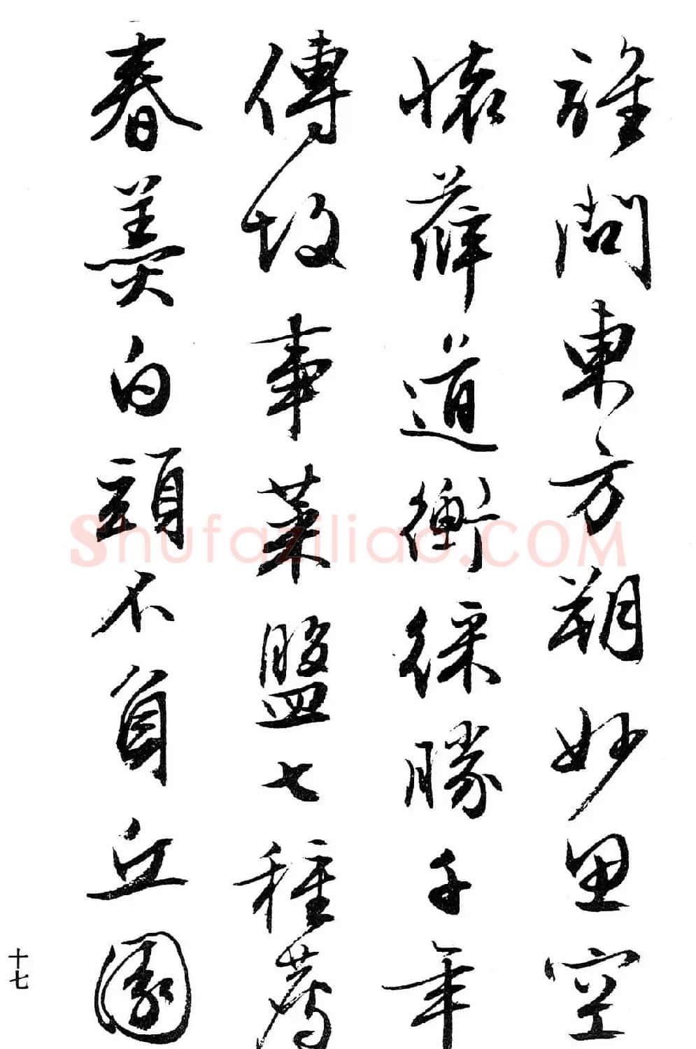 文徵明行书字帖欣赏《诗书墨迹》 | 毛笔行书字帖