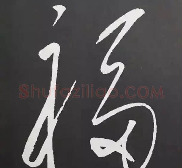 历代名人写福字书法专辑 | 书法名家作品鉴赏