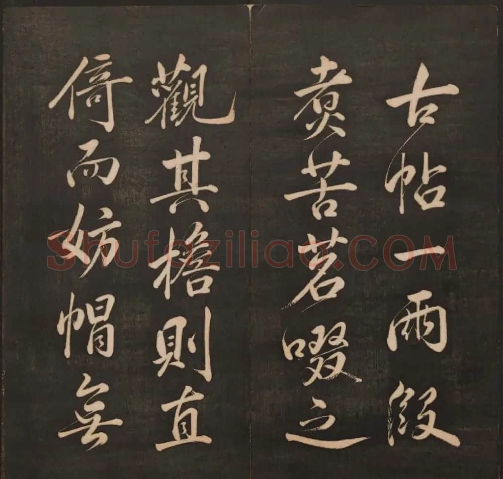 孙锡瑞集帖《挥墨轩集古帖》第六册 | 书法碑帖