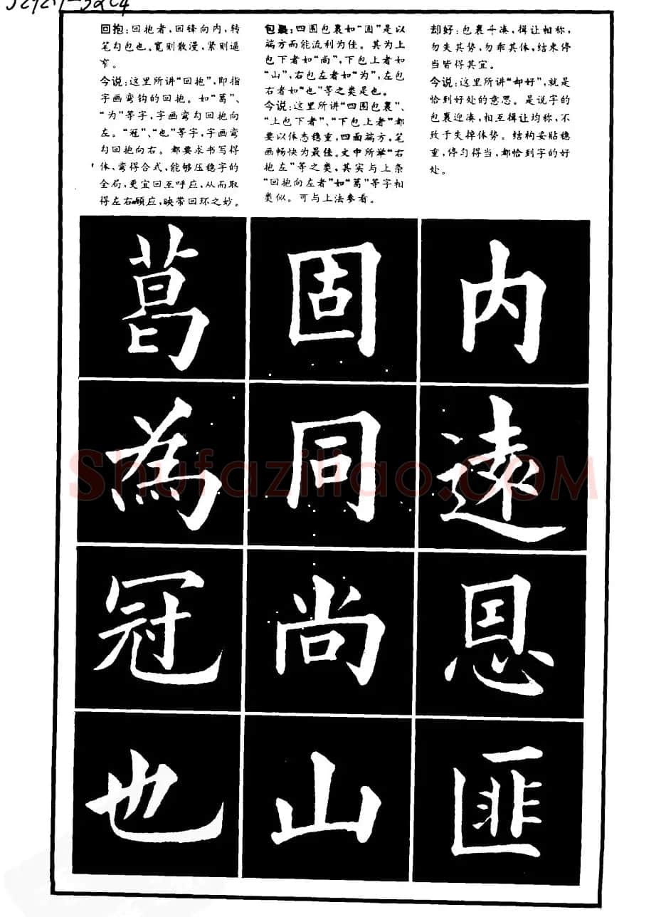 书法学习字帖《楷书间架结构秘诀》 | 软笔楷书字帖