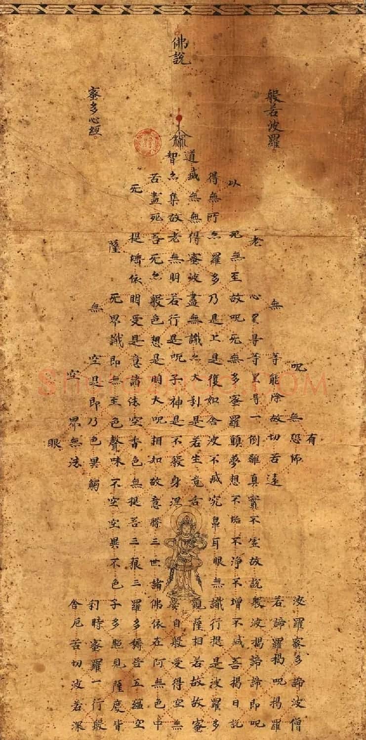 敦煌书法墨迹精品《宝塔心经》三种 | 心经书法全文