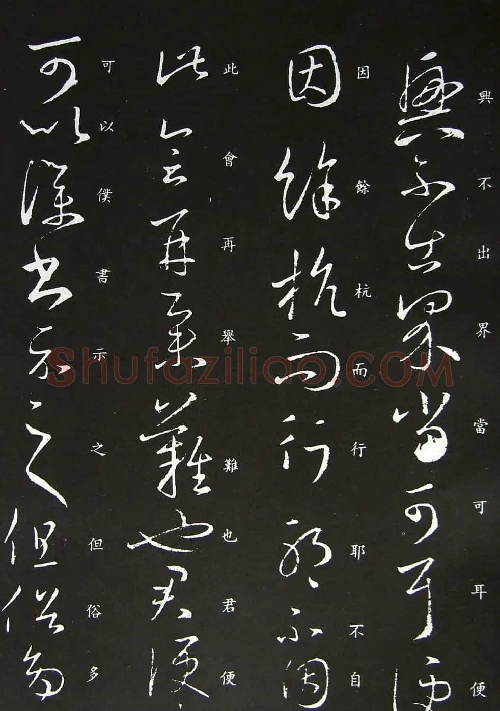 王羲之草书欣赏《服食而在帖》拓本大图 | 书法名家作品欣赏