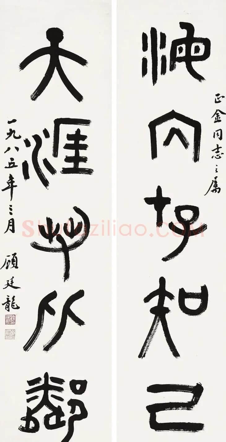 近代顾廷龙篆书书法作品30幅 | 软笔书法作品