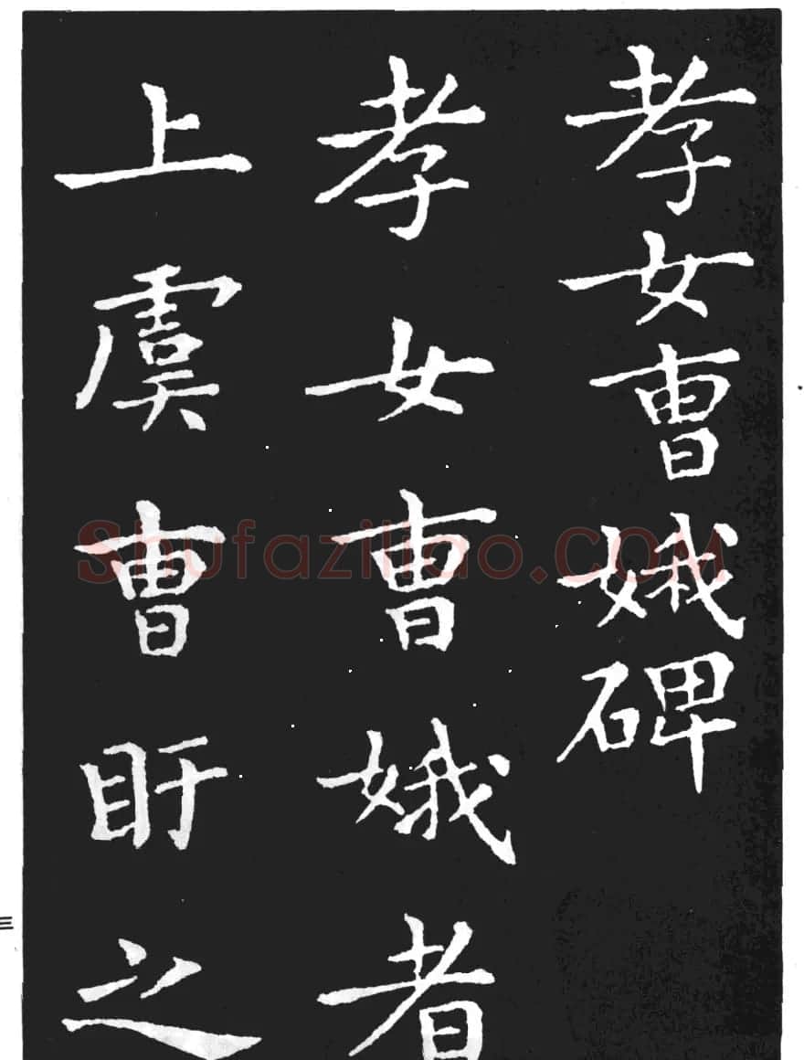 王羲之小楷字帖下载《孝女曹娥碑》 | 毛笔楷书字帖