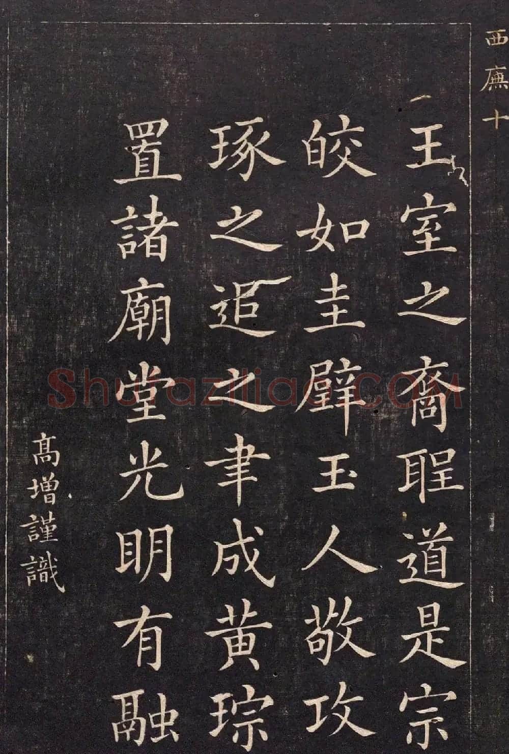 清代吴高增楷书西庑先贤像赞 | 书法碑帖
