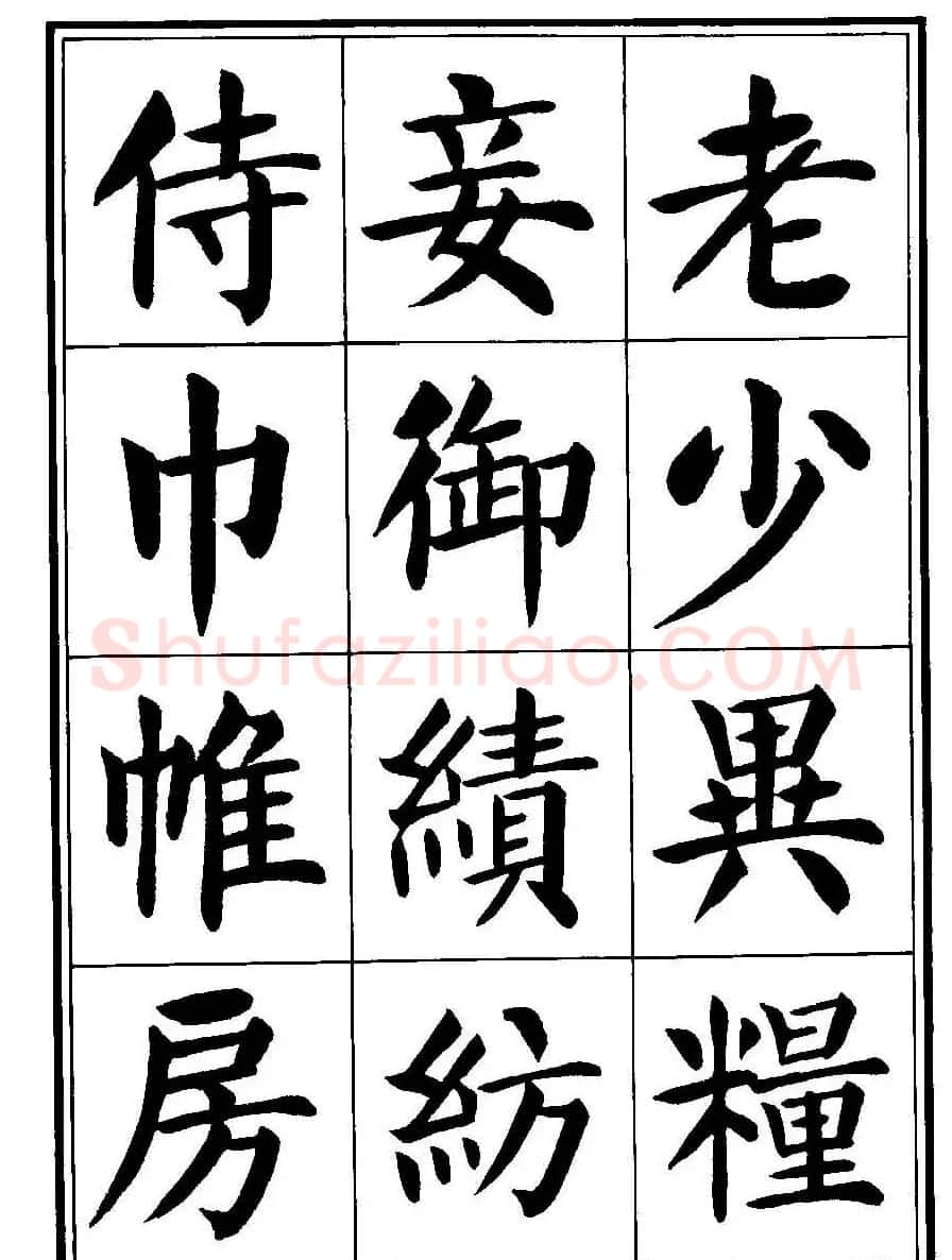 刘炳森楷书字帖《千字文》 | 毛笔楷书字帖