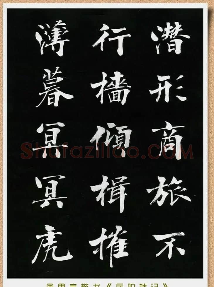 周思言楷书艺术赏析《岳阳楼记》 | 毛笔楷书字帖