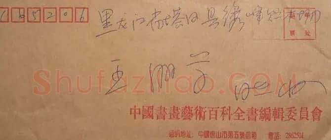 司惠国信札欣赏 | 名家书法作品赏析