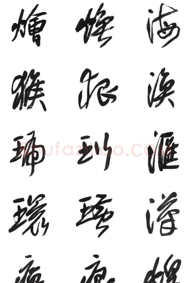 李荣海书法字帖欣赏《常用行草字汇》 | 毛笔草书字帖
