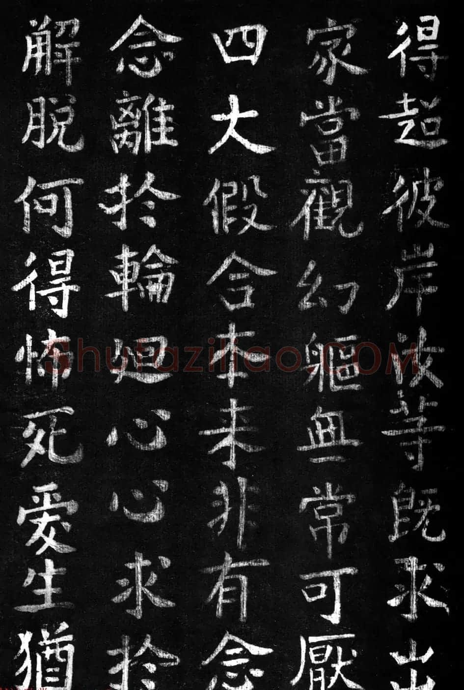 蔡京楷书《香山大悲菩萨传碑》拓本 | 书法碑帖