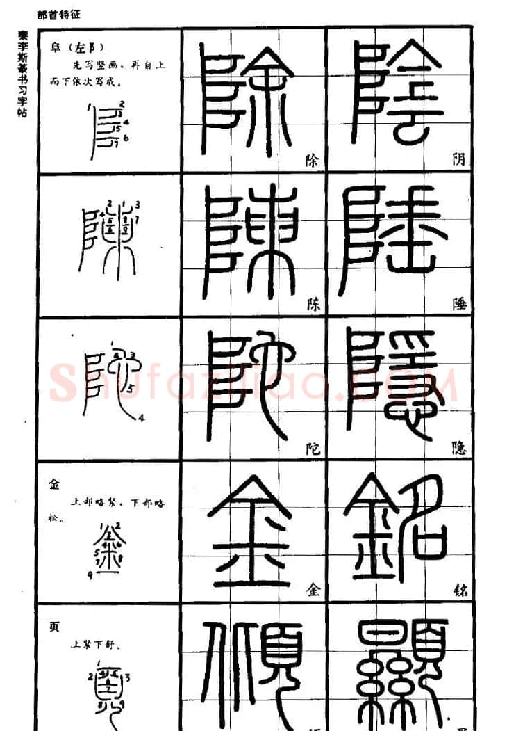 《书法家之路-李斯篆书》丛帖 | 软笔篆书字帖