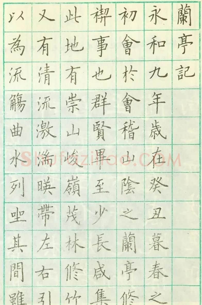 卢中南欧楷钢笔书法欣赏临清雅堂版兰亭序 | 兰亭集序