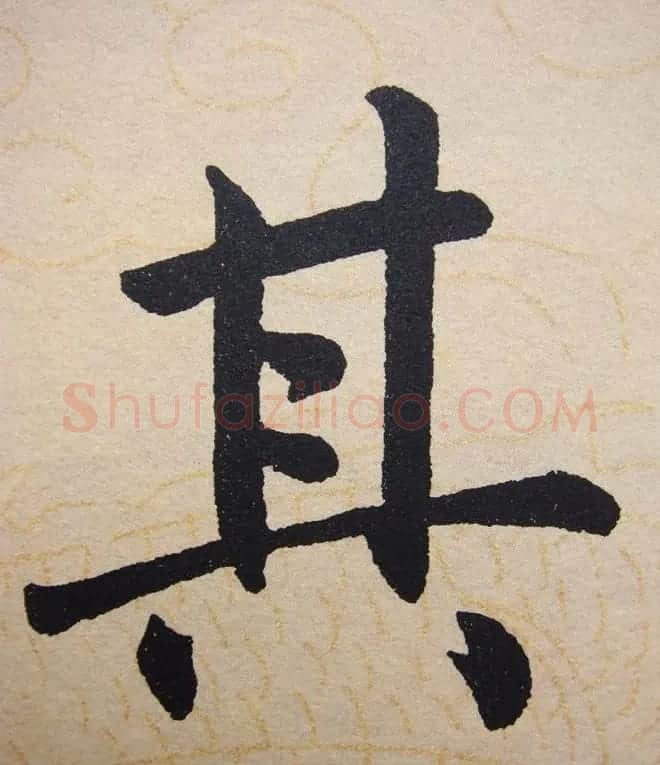赵孟頫行楷书法单字帖《寿春堂记》 | 软笔楷书字帖