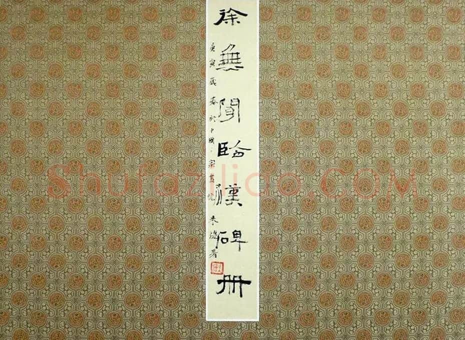 隶书册页欣赏《徐无闻临汉碑册》 | 毛笔书法作品