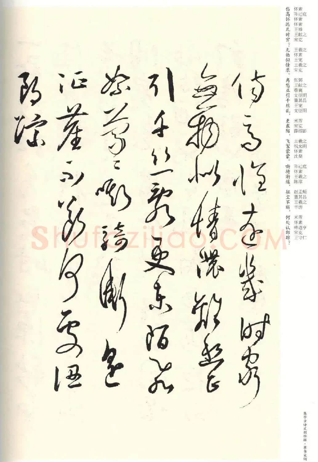 历代书法名家草书集字帖欣赏《草书宋词》 | 毛笔草书字帖