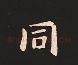 楷书艺术的鼻祖:钟繇《宣示表》单字帖 | 软笔楷书字帖