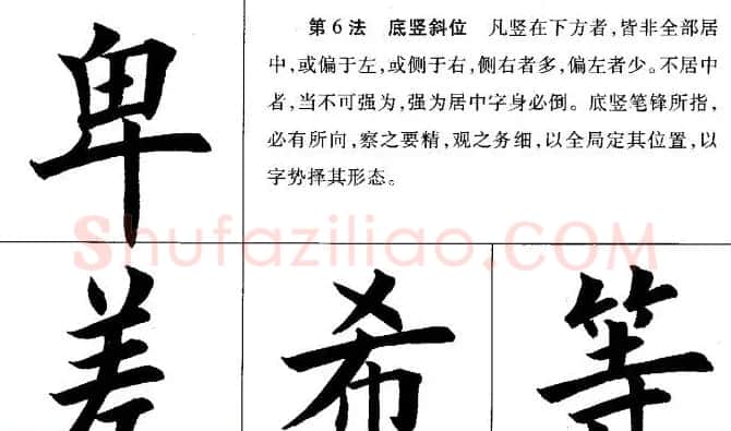田英章毛笔书法间架结构28法图文版 | 毛笔楷书字帖