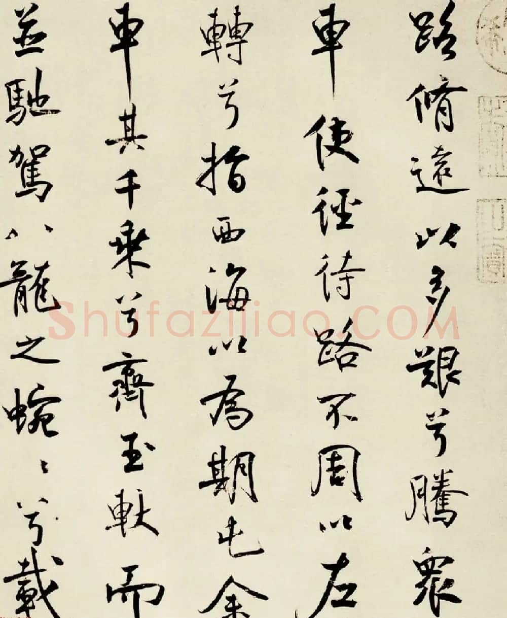 宋代米芾行书离骚经书法大图欣赏 | 毛笔书法作品