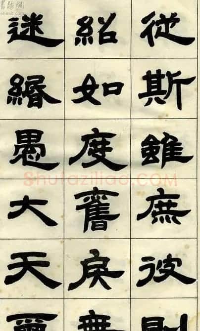 《邓石如隶书字帖》选字本 | 软笔隶书字帖