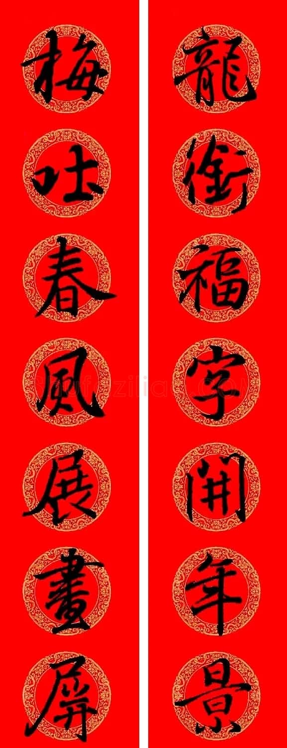 王羲之行书集字龙年春联13副 | 名家书法作品精选