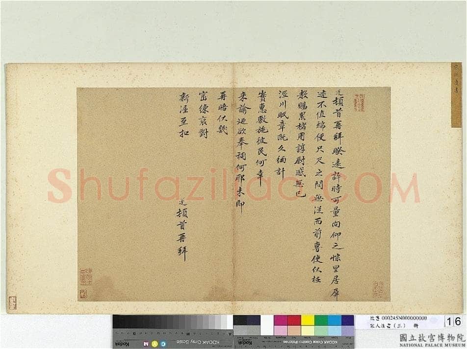 洪遵《尺牍》
