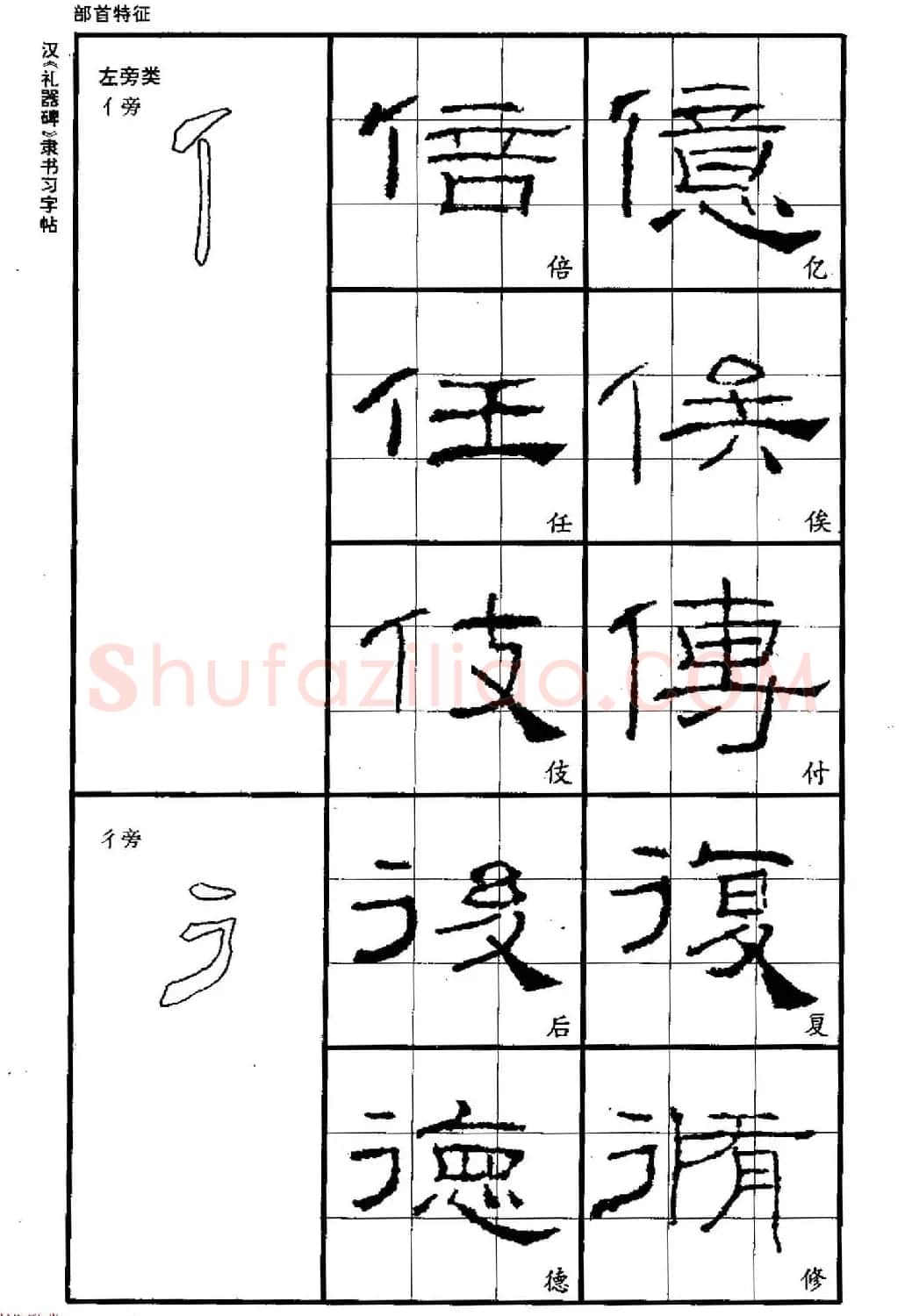 书法教材《汉礼器碑隶书习字帖》 | 软笔隶书字帖