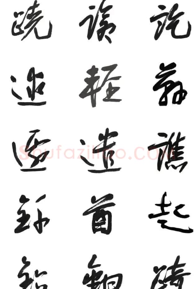 李荣海书法字帖欣赏《常用行草字汇》 | 毛笔草书字帖