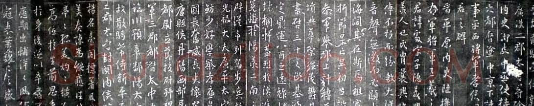 王羲之书法《集字旧拓周孝侯碑》 | 名家书法作品赏析