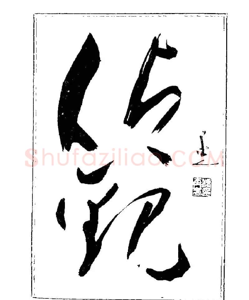 杨再春书法字帖大字版 | 软笔行书字帖