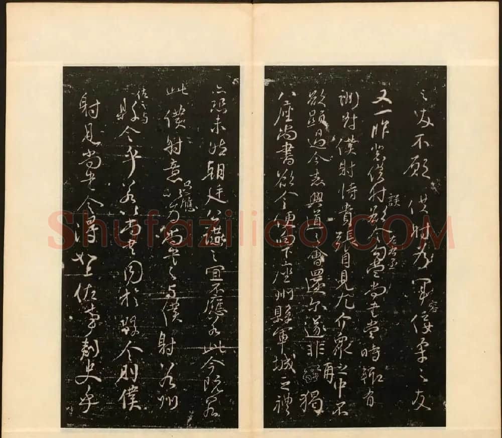 善本碑帖《戏鸿堂法帖》卷八卷九合辑 | 书法碑帖