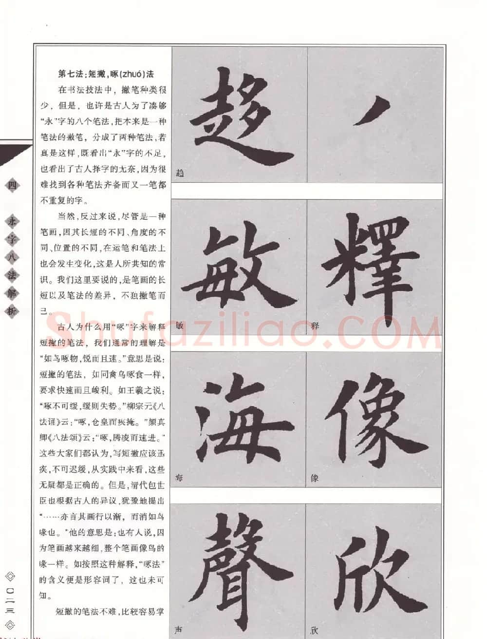 田英章书法专业教程《楷书要论－笔法》修订版 | 软笔楷书字帖
