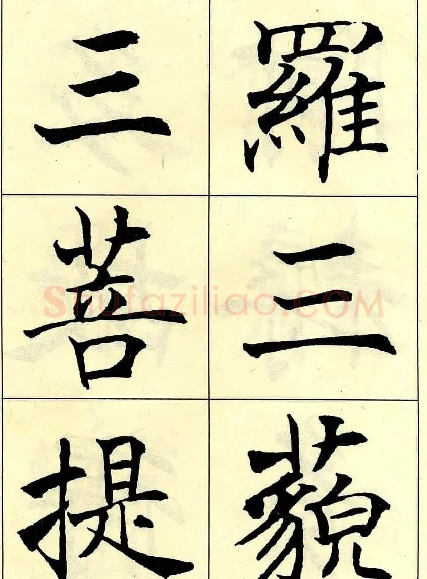 沈尹默书法字帖欣赏楷书心经 | 毛笔楷书字帖
