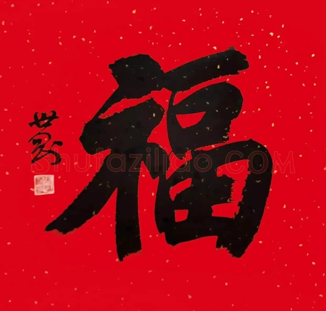 书画名家“福”字作品选刊 | 名家书法作品精选