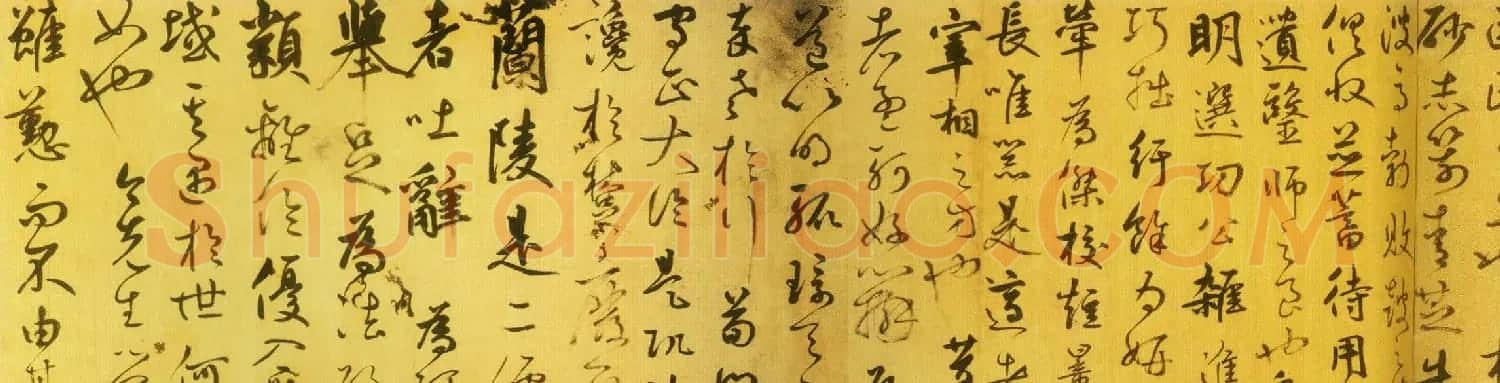 鲜于枢草书欣赏《韩愈进学解》卷 | 书法长卷