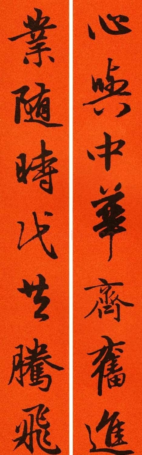 2021赵孟頫书法集字春联65副 | 名家书法作品赏析