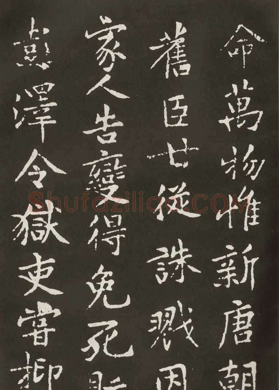 黄庭坚楷书欣赏《狄梁公碑》宋拓本 | 毛笔书法作品