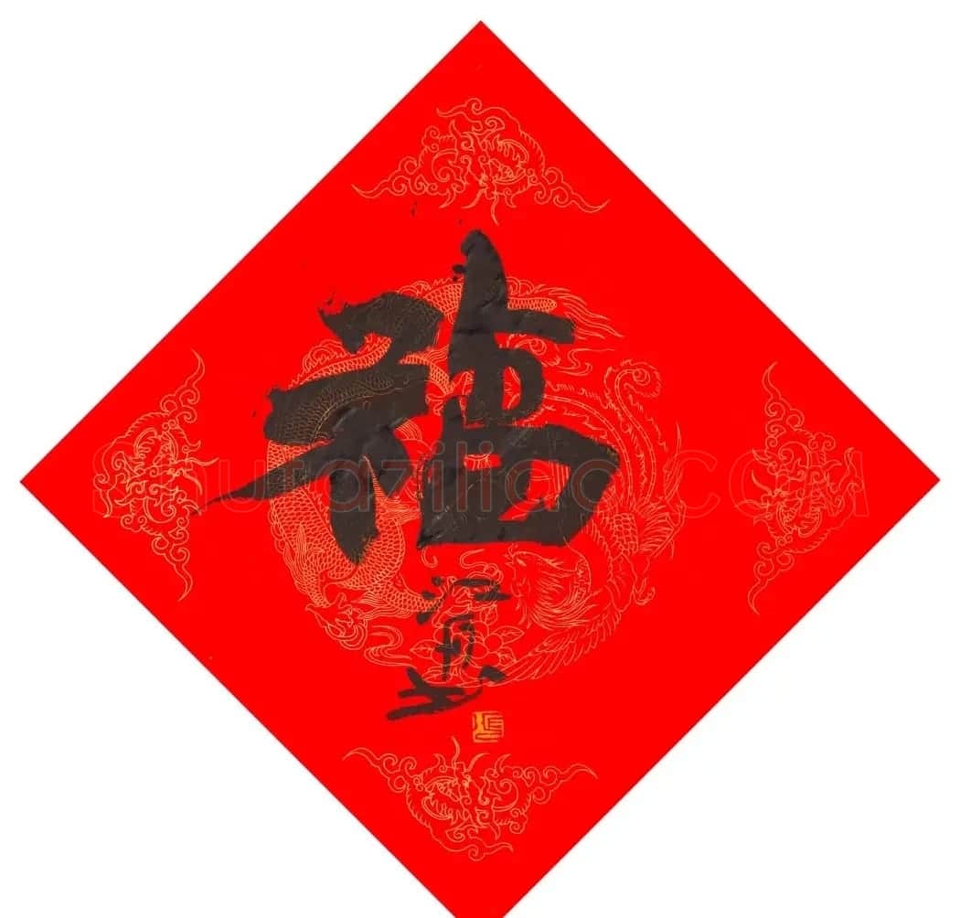 57位书画名家写“福”字 | 书法名家作品欣赏