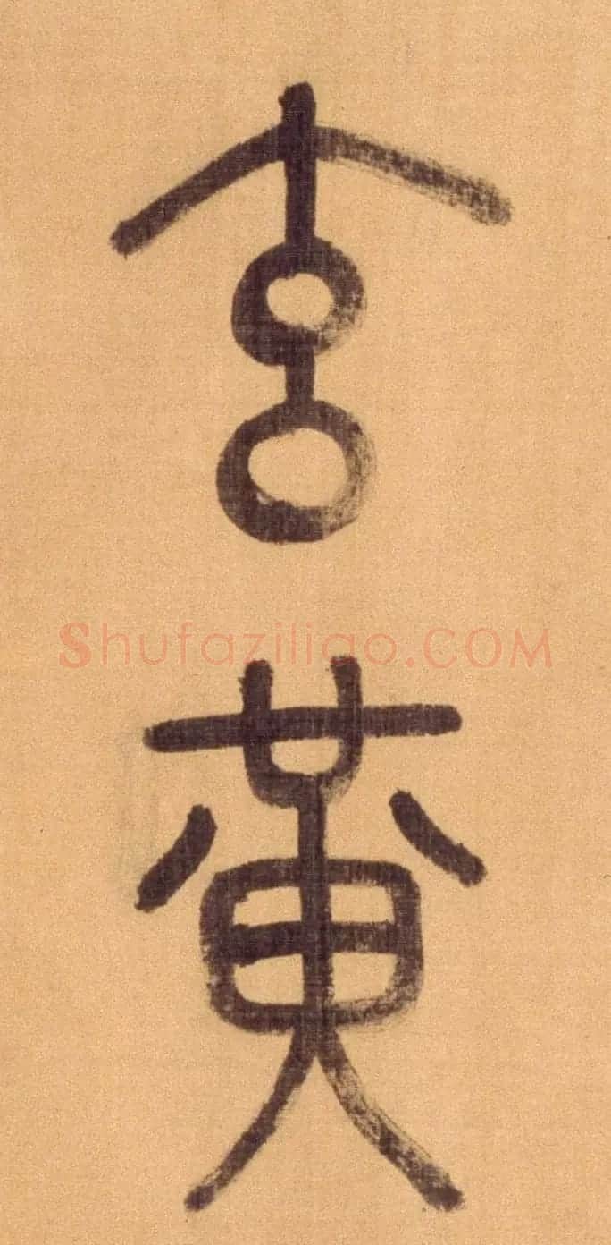 徐霖篆书长卷《题器物赞四言诗》 | 毛笔篆书字帖