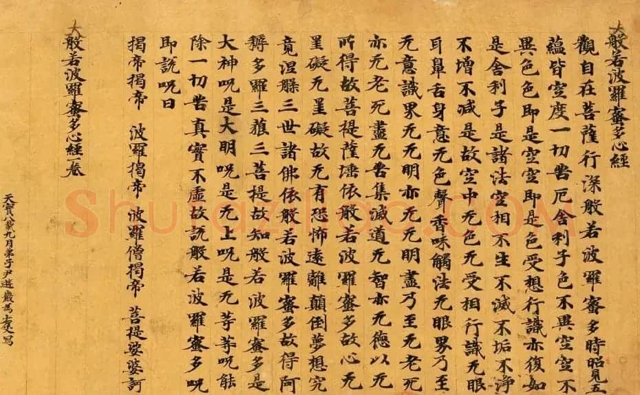 敦煌书法尹遊巖为亡父写般若心经 | 敦煌写经精选