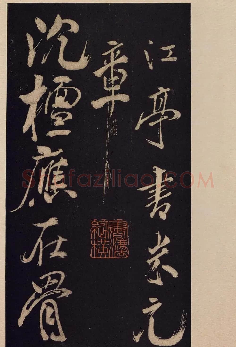 《宝晋斋法帖》卷十:米芾书法集高清大图 | 书法碑帖