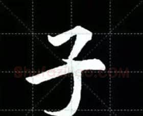 田英章楷书单字放大书法字帖《戒子书》 | 毛笔楷书字帖