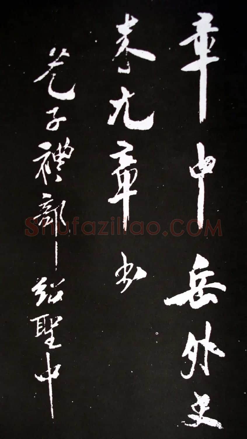 米芾书法欣赏自作诗词《满庭芳·咏茶》 | 软笔书法作品